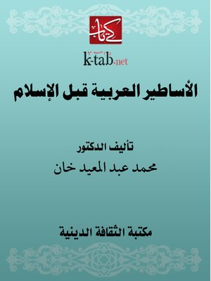 cover image of الأساطير العربية قبل الإسلام